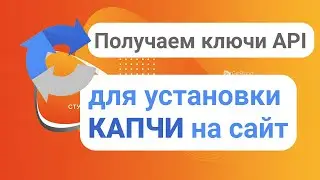 Получить API-ключи Google reCAPTCHA для установки на сайт