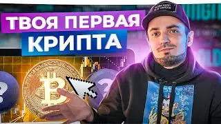ГАЙД по крипте 2023 — покупаем первые монеты