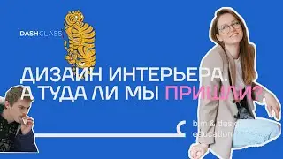 Дизайн интерьера. А туда ли мы пришли?