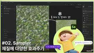 [Substance 교실] 02. Sampler 재질에 다양한 효과 주기
