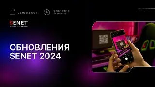 Вебинар  Обновления SENET 2024