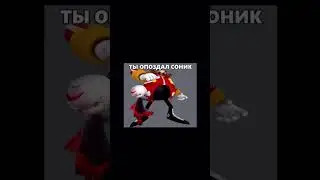 Ты опоздал, Соник! Теперь я папаша!
