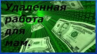 Удаленная работа для мам.