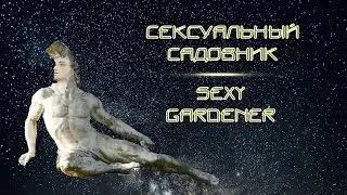 Сексуальный садовник. Sexy gardener.