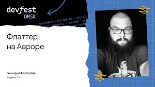 Флаттер на Авроре / Геннадий Евстратов