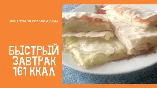 Быстрый завтрак #готовимдома