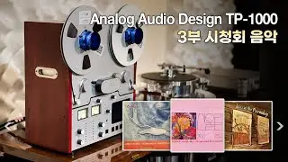 [고음질 음원] 릴테이프와 하이엔드 오디오가 만들어내는 최고의 사운드 [391회 시청회 3부 음악. 14분]