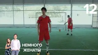 Немного женаты | 12 серия