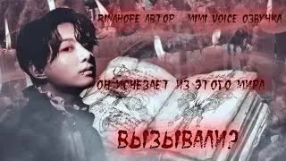 Вызывали? / RinaHope / Он исчезает из этого мира / озвучка фанфика / вигуки