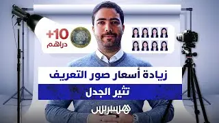 قرار رفع أسعار صور التعريف يثير جدلاً واسعاً في المغرب بين المصورين وحماة المستهلك