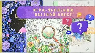 #️⃣6️⃣ Игра-челлендж «Цветной квест»