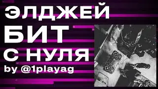 Сделал бит для ЭЛДЖЕЯ И ФЕДУКА НА ЛУП ПОДПИСЧИКА
