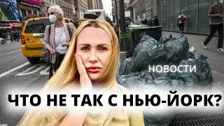 Что творится в Нью Йорк сейчас 2024 ⚠️  UPDATE