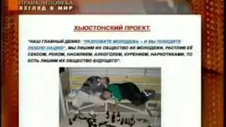 Гарвардс. и Хьюстонс. проект уничтожения славян