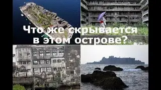 Хасима: заброшенный остров в Японии