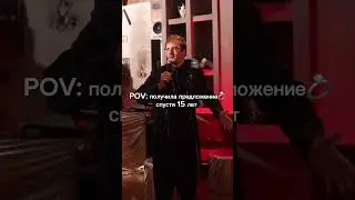POV: Предложение спустя 15 лет #shorts