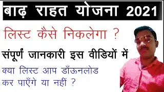 Badh Rahat 6000 List Kaise Nikale जाने पूरी जानकारी इस वीडियो में | Badh Sahayta Yojana List Bihar