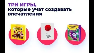 6 Три игры, с которыми вы научитесь создавать впечатления - Ольга Грищенко