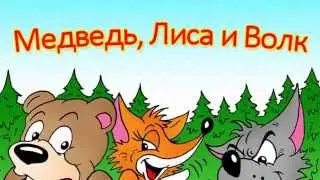 Анекдот Лиса волк медведь и гастарбайтеры
