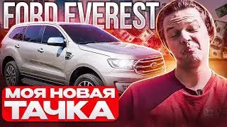 МОЯ НОВАЯ ТАЧКА! ГИГАНТ НА ДОРОГЕ! Авто обзор - Ford Everest