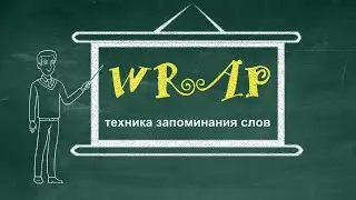 English in short notes: Техника запоминания слов WRAP