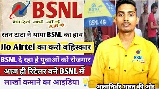 BSNL दे रहा है युवाओं को रोजगार | BSNL में बंपर भर्ती 🤩 | जियो Airtel का बहिस्कार शुरू ❌ |#bsnl