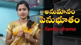 అనుమానం పెనుభూతం | family drama 143 | Wife and Husband | Rojukoka Kadha |Fun and family