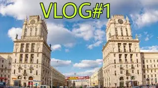 Интересный ролик из Минска!!! VLOG#1