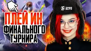 🔴 Плей-Ин Финального турнира [EXCER] vs [LU-XE] ; [GLEK] vs ?  🔴 | Tanks Blitz