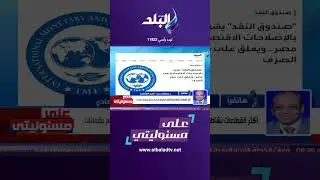 على مسئوليتي - خبير إقتصادي: هناك تغير في مسار عملية الدعم حتى 2025#Shorts