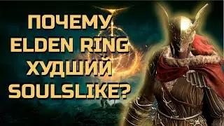 ELDEN RING ЗАКАПЫВАЕТ ЖАНР. МНЕНИЕ ОБ ИГРЕ И ЖАНРЕ В ЦЕЛОМ.