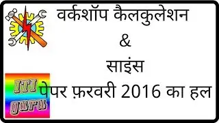 iti exam paper electrician theory in hindi (वर्कशॉप कैलकुलेशन & साइंस पेपर फ़रवरी 2016 का हल )