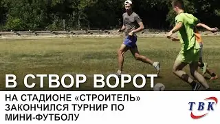 На стадионе «Строитель» закончился турнир по мини-футболу
