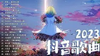 抖音歌曲2023 ✅ 新歌2023 ❤️ 年抖音最火的歌曲2023 ✅ 2023年抖音最火的歌曲排名 ❤️ 2023抖音