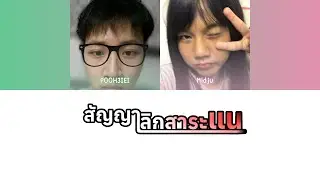 POOH3IEI, Midju - สัญญาเลิกสาระแน (Prod. by Unda) | Color Coded Lyrics