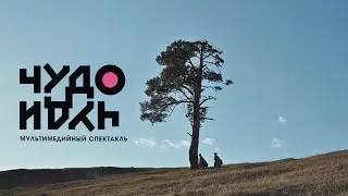 Чудо Чуди. Предки (реж. Елена Кузовлева, 2022)