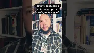 Российские либералы против свободы народов. Причина 