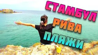 Неизвестные пляжи в Стамбуле 🏖️ Рива Бейкоз Обзор