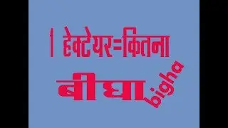 1हेक्टेयर में कितना बीघा How much bigha in 1 hectare