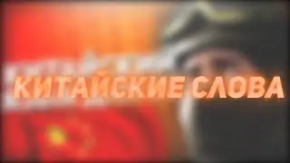 Китайские Слова Для Игр // Как общаться С Китайцами // Названия Позиций CS:GO