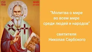 Помолимся о Мире вместе - "Молитва о мире во всем мире среди людей и народов" св. Николая Сербского