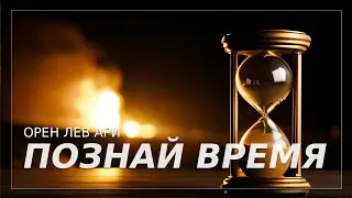Познай время | Орен Лев Ари