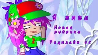 Долгожданное возвращение//Редизайн ос//Новая рубрика//Кристи-Фана