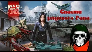 WAR THUNDER | БАГИ ПРИКОЛЫ НЕУДАЧИ - Спасти рядового Рака