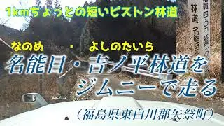 ジムニーで[福島]名能目・吉ノ平林道を走る -1Km程のフラットで短いお手軽ピストン林道！-