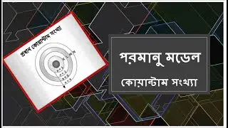 part-4 || পরমানু মডেল || কোয়ান্টাম সংখ্যা কি? || ssc chemistry || polytechnic