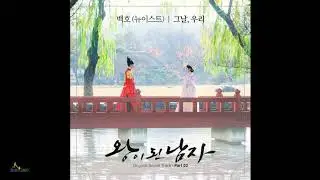 [FULL ALBUM] [The Crowned Clown 왕이 된 남자 OST]
