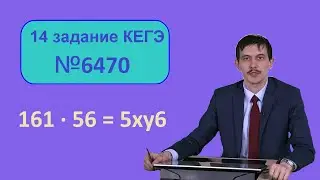 14 Информатика ЕГЭ. 6470 задача с сайта Полякова. Задача со звездочкой