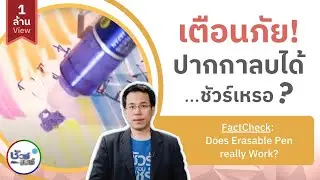 ชัวร์ก่อนแชร์ : เตือนภัยปากกาลบได้จริงหรือ? | สำนักข่าวไทย อสมท