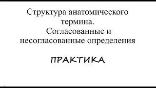Согласованные и несогласованные определения (практика)